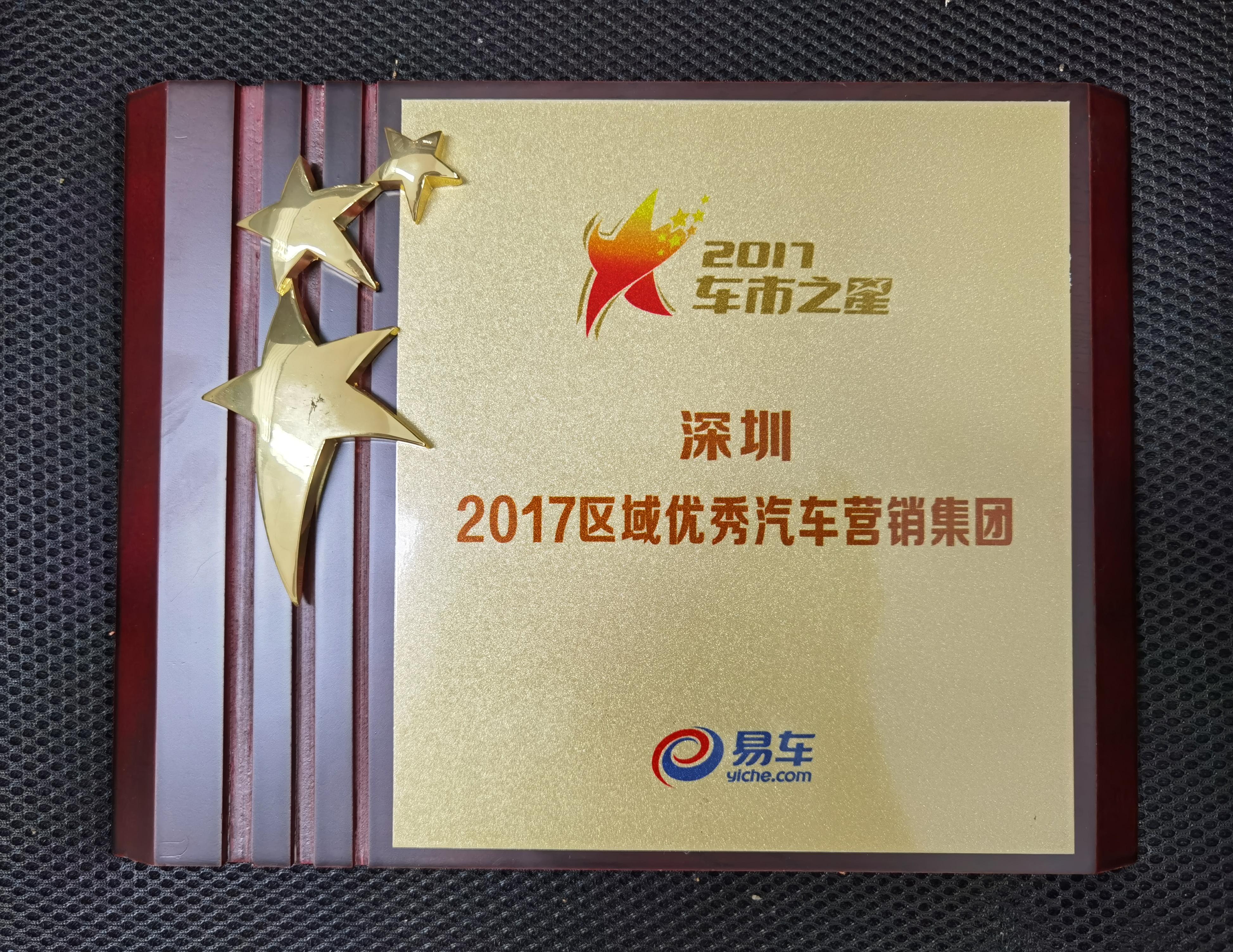 深圳2017區(qū)域優(yōu)秀汽車營(yíng)銷集團(tuán).jpg