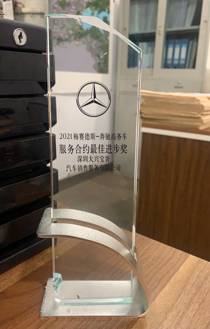 2021梅賽德斯-奔馳商務(wù)車(chē)服務(wù)合約最佳進(jìn)步獎(jiǎng).jpg