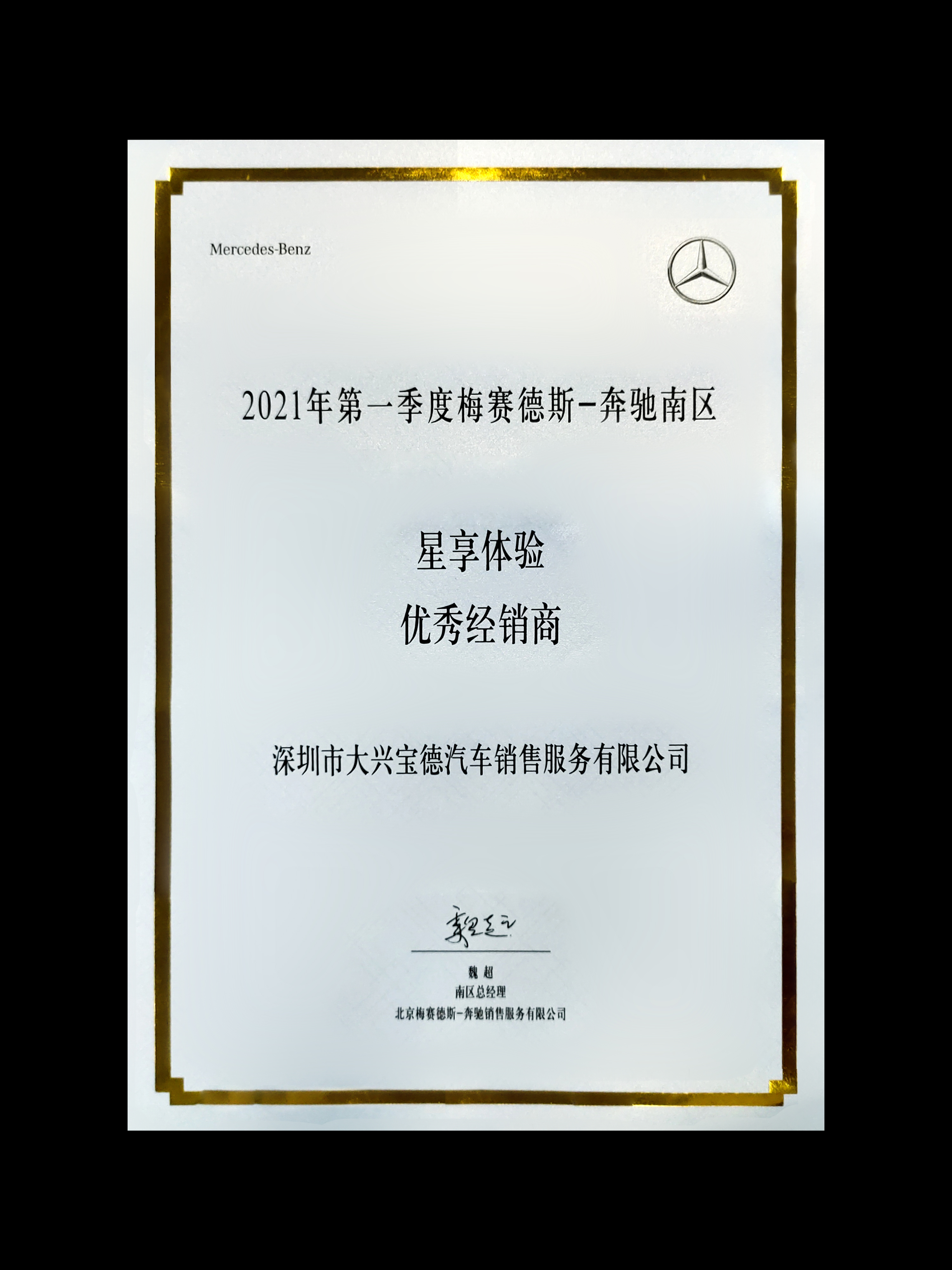 2021第一季度南區(qū)星享體驗(yàn)優(yōu)秀經(jīng)銷商.jpg