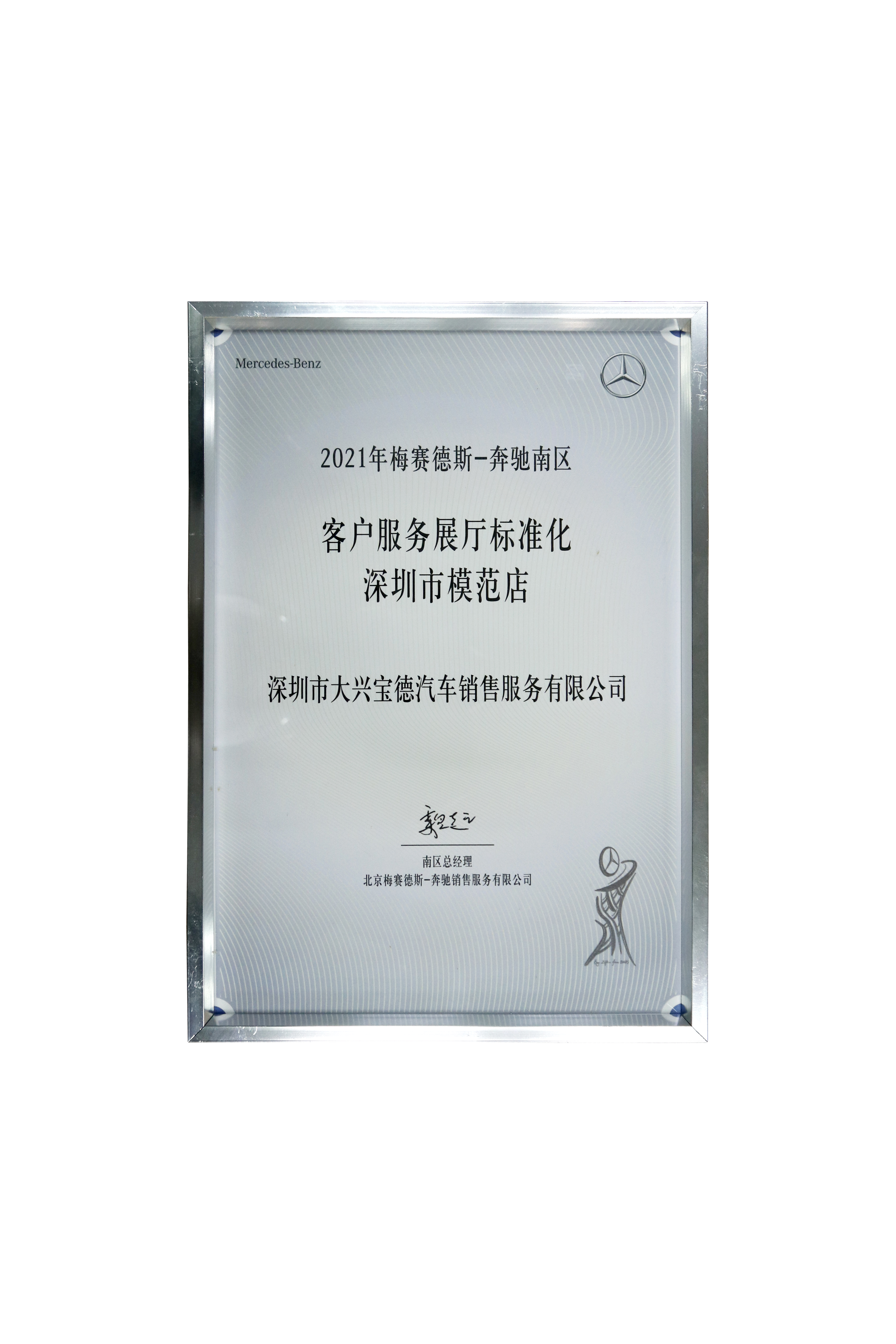 2021年梅賽德斯-奔馳南區(qū) 客戶服務(wù)展廳標(biāo)準(zhǔn)化模范店.jpg
