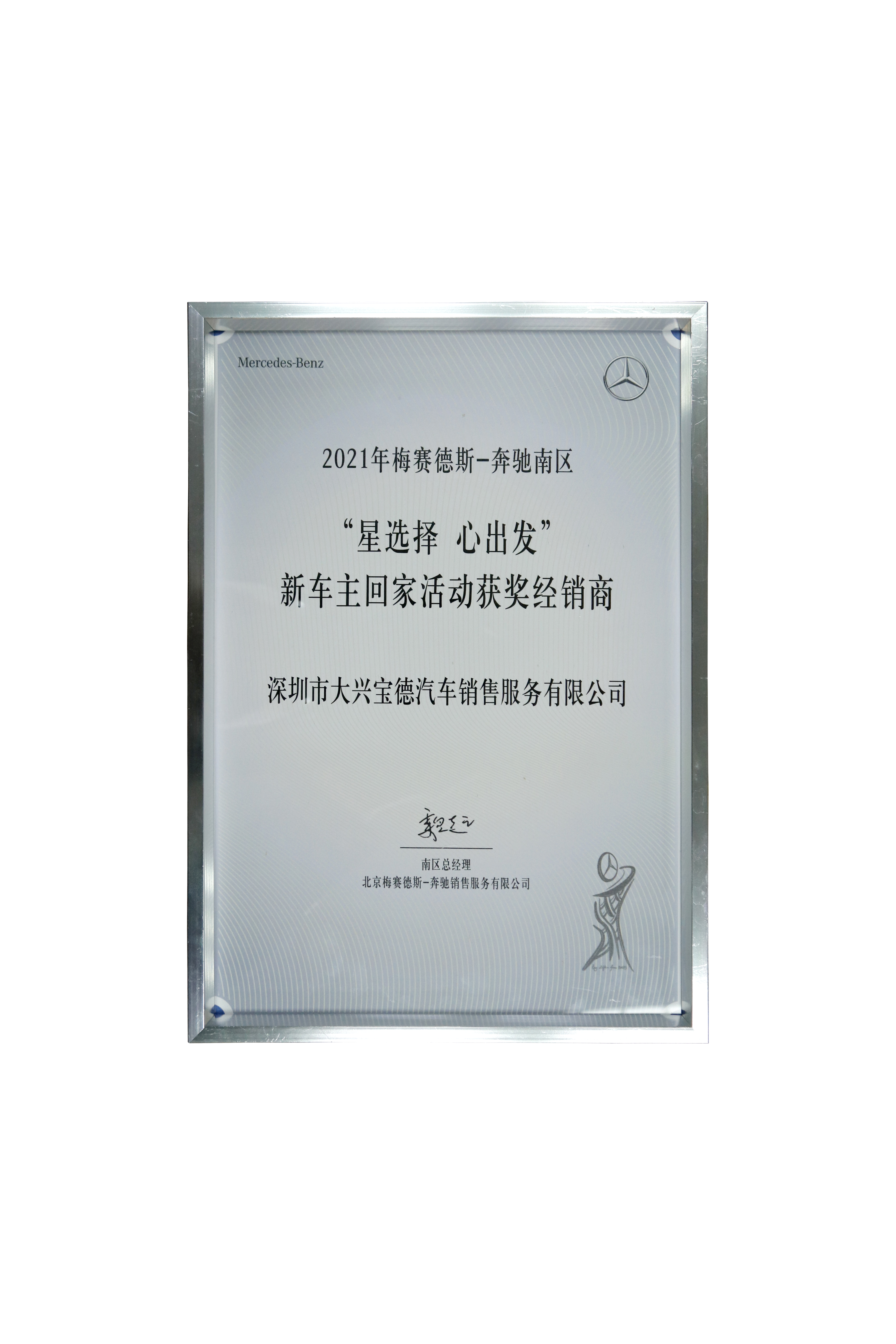 2021年“星選擇 心出發(fā)” 新車(chē)主回家活動(dòng)獲獎(jiǎng)經(jīng)銷(xiāo)商.jpg