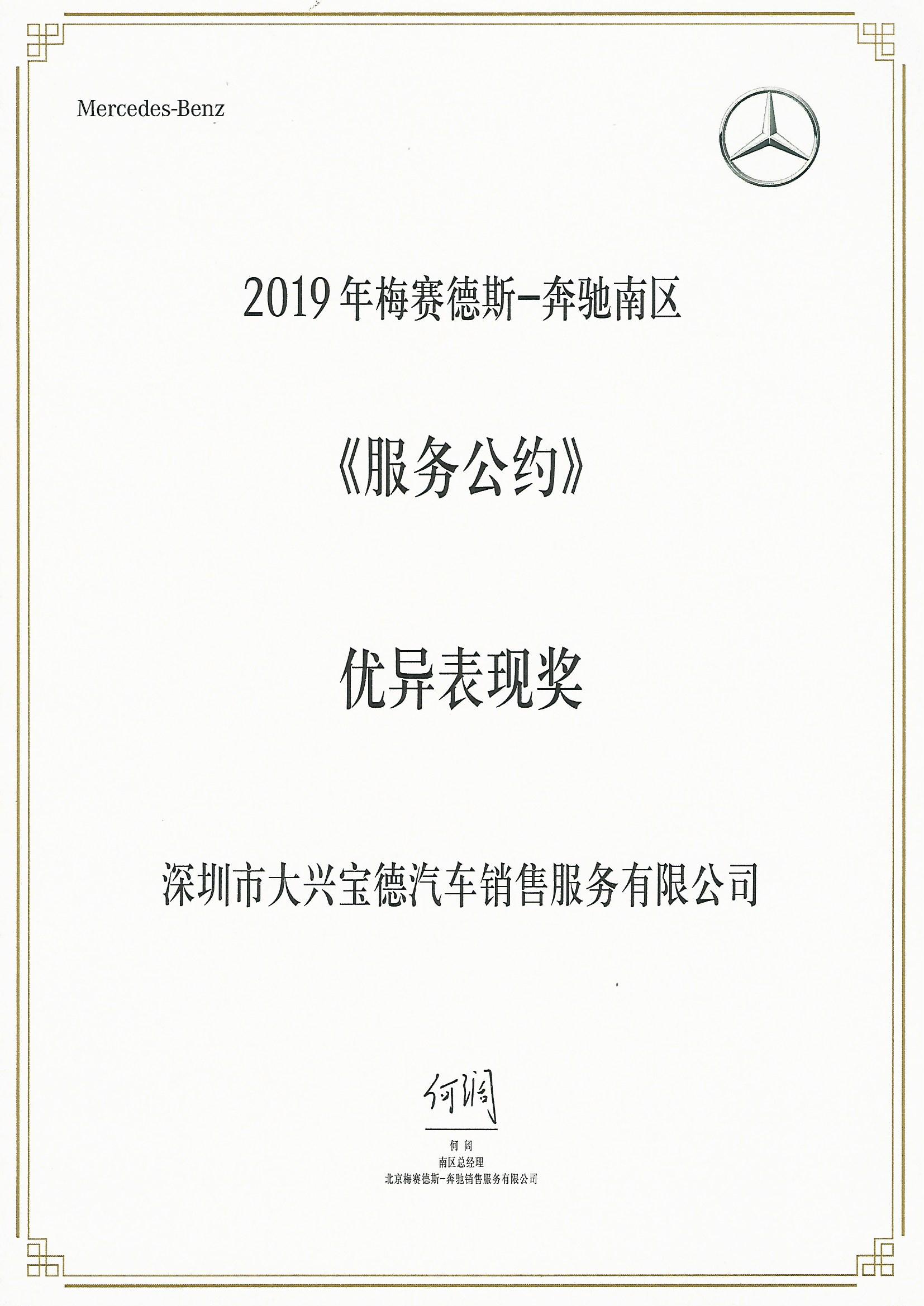 2019年梅賽德斯-奔馳南區(qū)《服務(wù)公約》優(yōu)異表現(xiàn)獎.jpg