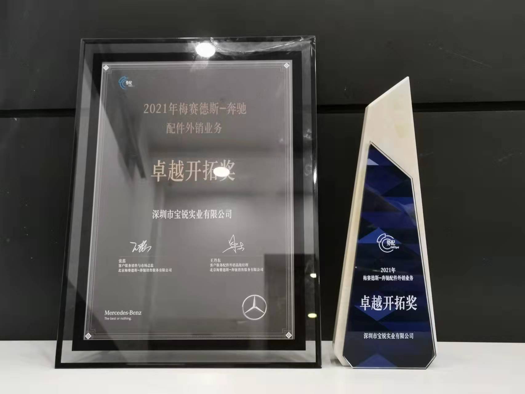 2021年梅賽德斯-奔馳-配件外銷業(yè)務(wù)-卓越開拓獎(jiǎng).jpg